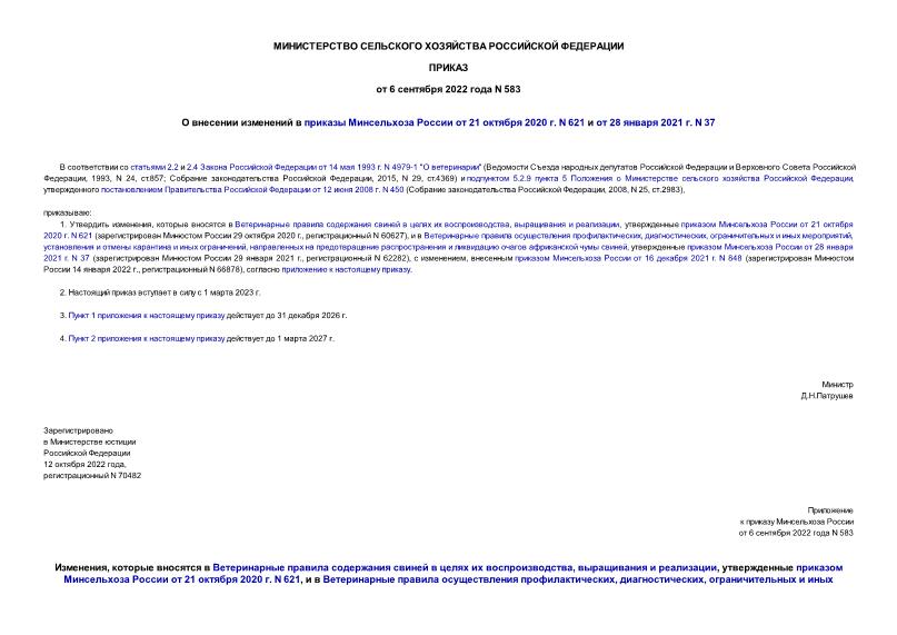 Приказ 583 О внесении изменений в приказы Минсельхоза России от 21 октября 2020 г. N 621 и от 28 января 2021 г. N 37