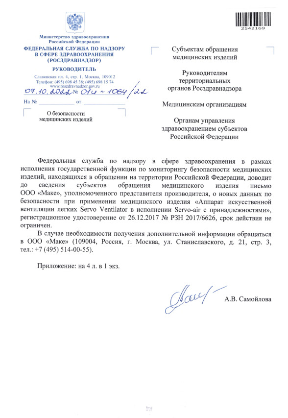 Письмо 01И-1064/22 О безопасности медицинских изделий