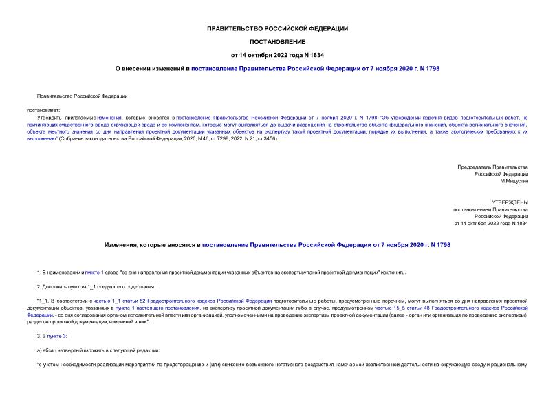 Постановление 1834 О внесении изменений в постановление Правительства Российской Федерации от 7 ноября 2020 г. N 1798