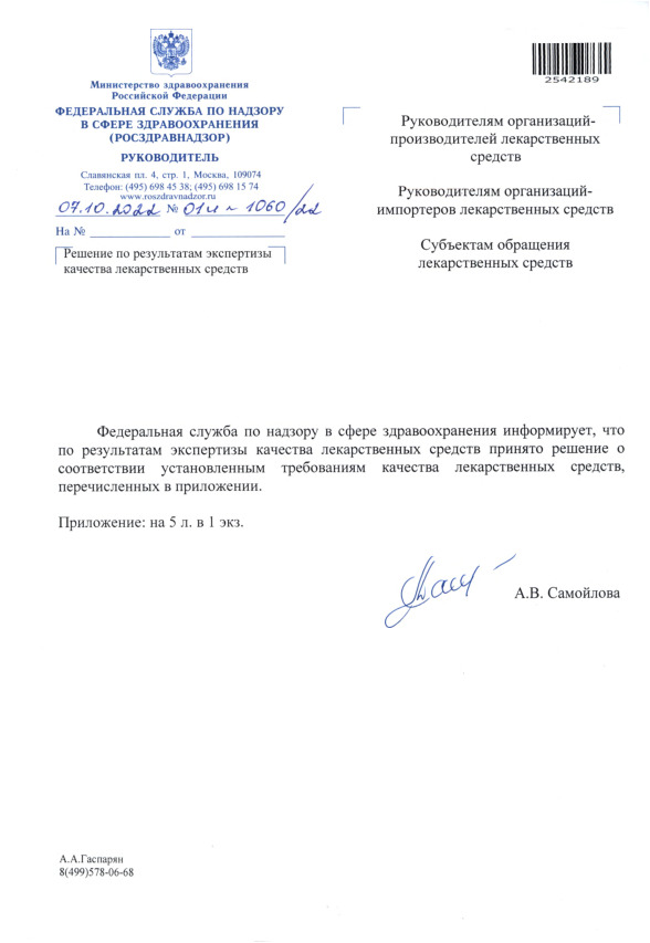Письмо 01И-1060/22 Решение по результатам экспертизы качества лекарственных средств