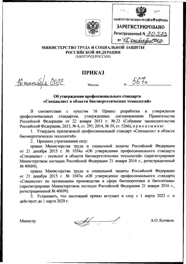 Приказ 567н Об утверждении профессионального стандарта 