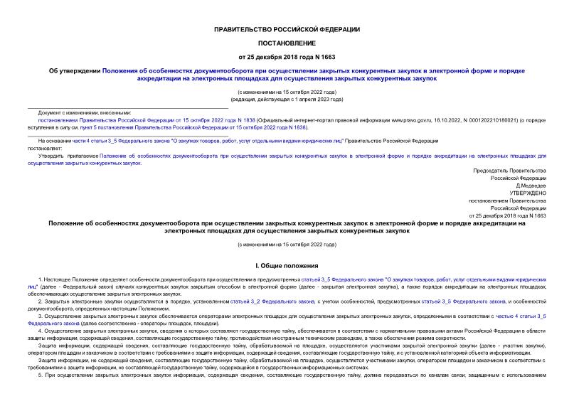 Постановление 1663 Об утверждении Положения об особенностях документооборота при осуществлении закрытых конкурентных закупок в электронной форме и порядке аккредитации на электронных площадках для осуществления закрытых конкурентных закупок