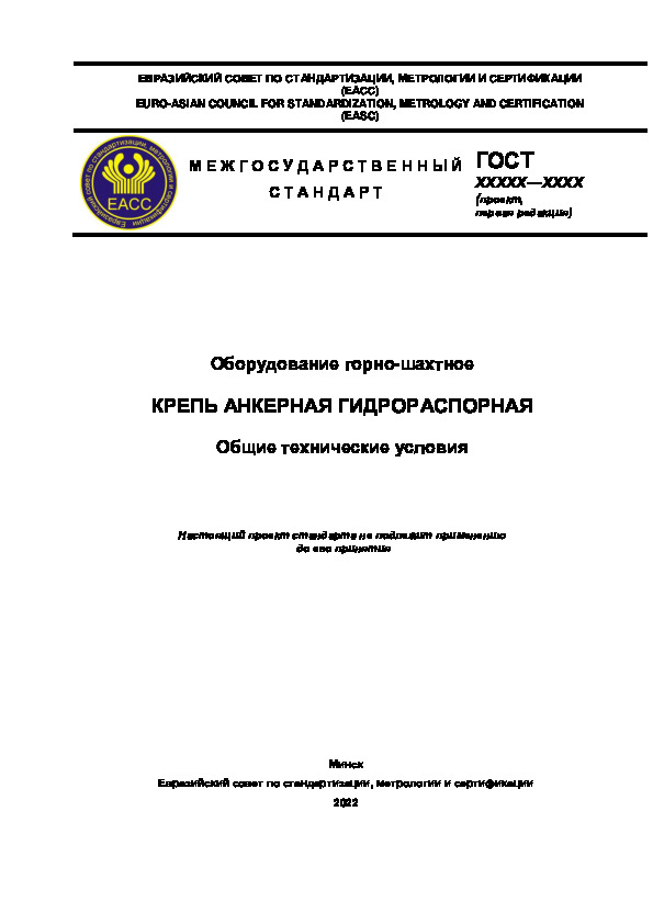 Проект ГОСТ  Оборудование горно-шахтное. Крепь анкерная гидрораспорная. Общие технические условия