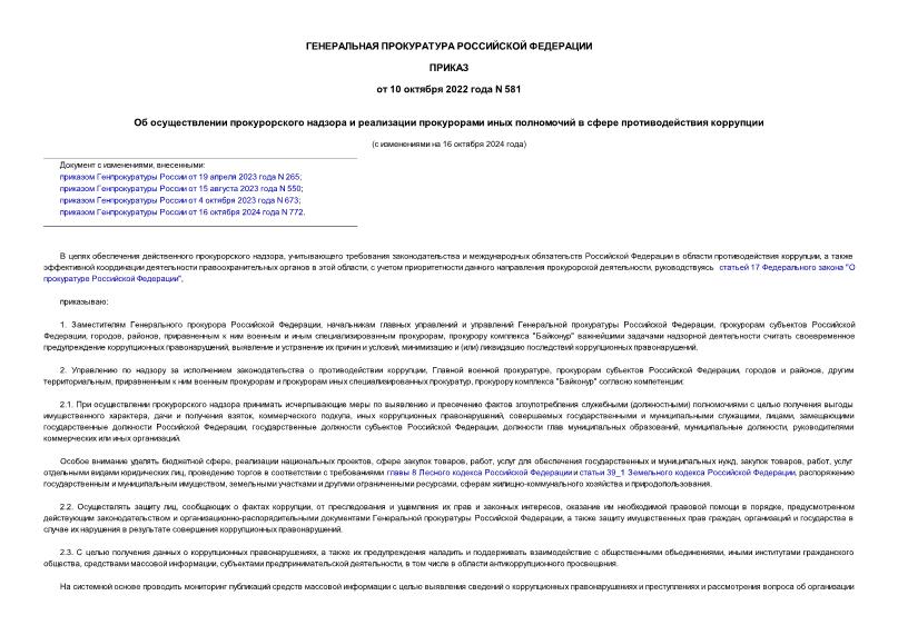 Приказ 581 Об осуществлении прокурорского надзора и реализации прокурорами иных полномочий в сфере противодействия коррупции