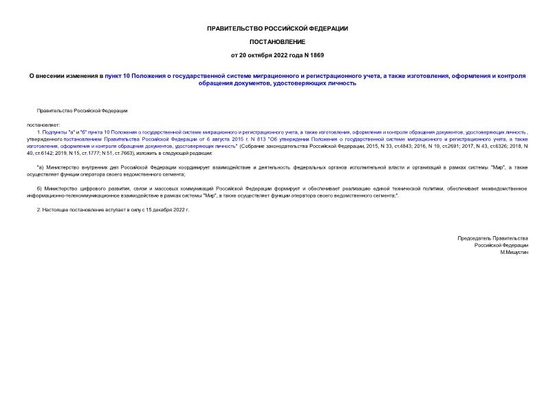 Постановление 1869 О внесении изменения в пункт 10 Положения о государственной системе миграционного и регистрационного учета, а также изготовления, оформления и контроля обращения документов, удостоверяющих личность