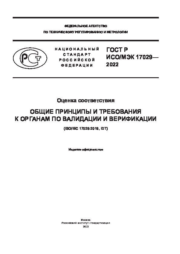 ГОСТ Р ИСО/МЭК 17029-2022 Оценка соответствия. Общие принципы и требования к органам по валидации и верификации
