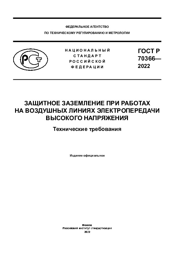 ГОСТ Р 70366-2022 Защитное заземление при работах на воздушных линиях электропередачи высокого напряжения. Технические требования