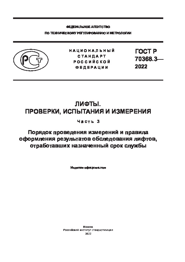 ГОСТ Р 70368.3-2022 Лифты. Проверки, испытания и измерения. Часть 3. Порядок проведения измерений и правила оформления результатов обследования лифтов, отработавших назначенный срок службы