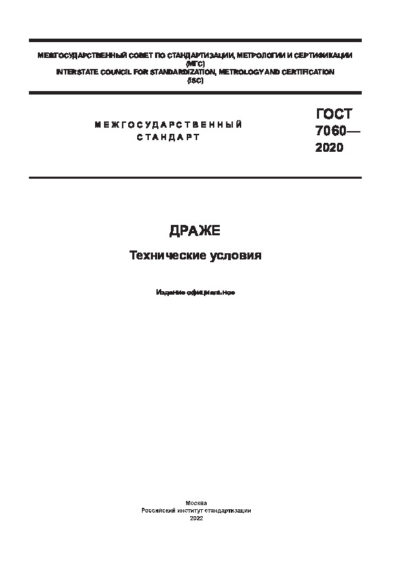 ГОСТ 7060-2020 Драже. Технические условия