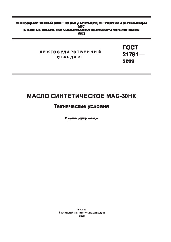ГОСТ 21791-2022 Масло синтетическое МАС-30НК. Технические условия