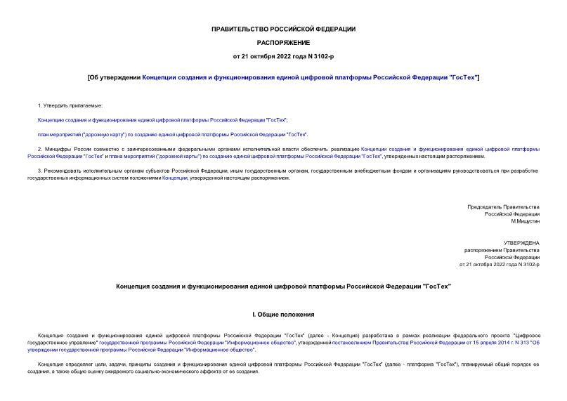 Распоряжение 3102-р Об утверждении Концепции создания и функционирования единой цифровой платформы Российской Федерации 