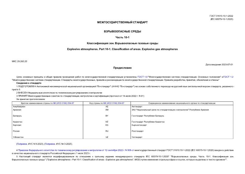 ГОСТ 31610.10-1-2022 Взрывоопасные среды. Часть 10-1. Классификация зон. Взрывоопасные газовые среды