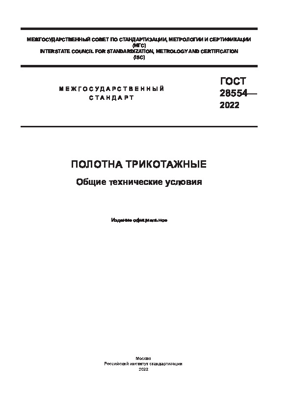 ГОСТ 28554-2022 Полотна трикотажные. Общие технические условия