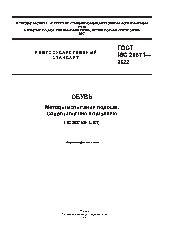 ГОСТ ISO 20871-2022 Обувь. Методы испытания подошв. Сопротивление истиранию