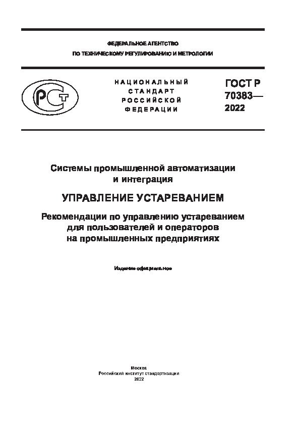 ГОСТ Р 70383-2022 Системы промышленной автоматизации и интеграция. Управление устареванием. Рекомендации по управлению устареванием для пользователей и операторов на промышленных предприятиях