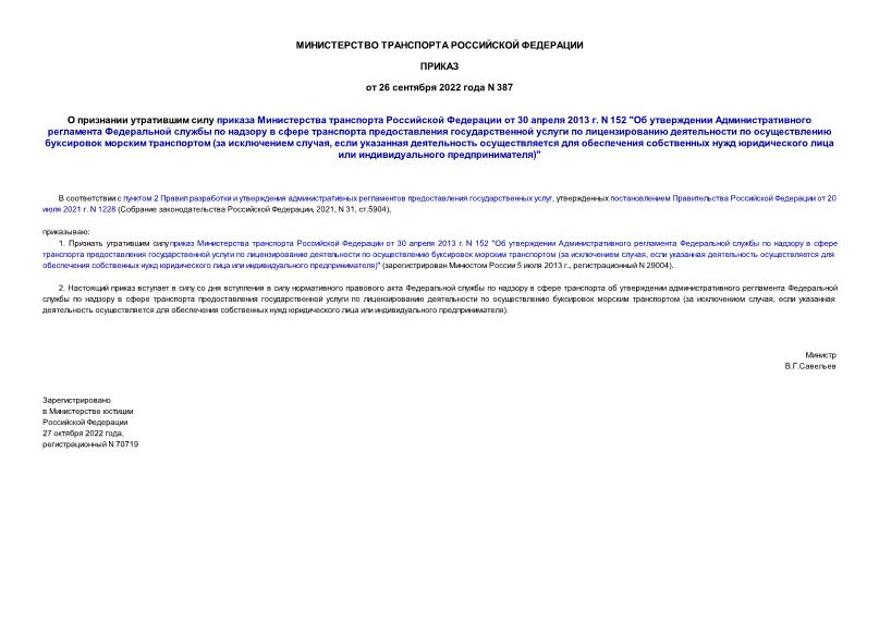 Приказ 387 О признании утратившим силу приказа Министерства транспорта Российской Федерации от 30 апреля 2013 г. N 152 