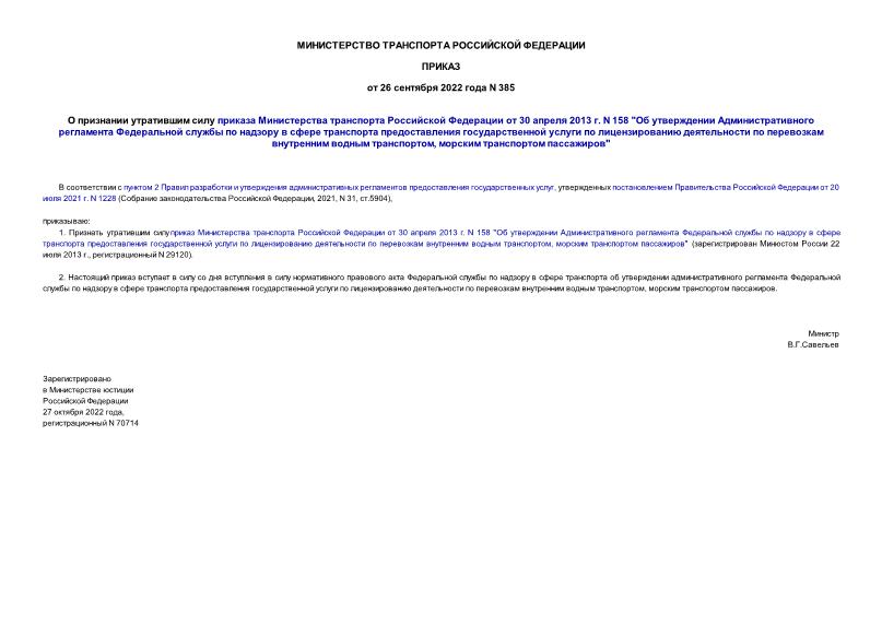 Приказ 385 О признании утратившим силу приказа Министерства транспорта Российской Федерации от 30 апреля 2013 г. N 158 