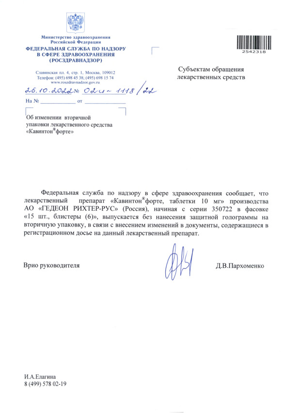 Письмо 02И-1118/22 Об изменении вторичной упаковки лекарственного средства 