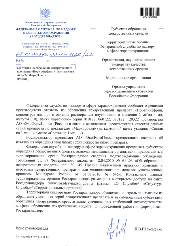 Письмо 02И-1120/22 Об отзыве из обращения лекарственного препарата 