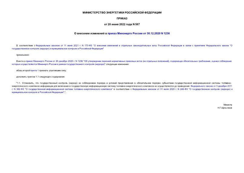 Приказ 567 О внесении изменений в приказ Минэнерго России от 30.12.2020 N 1236