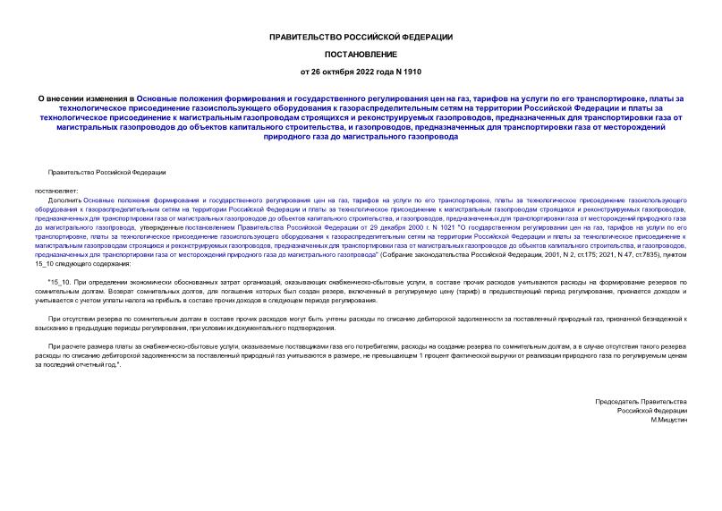 Постановление 1910 О внесении изменения в Основные положения формирования и государственного регулирования цен на газ, тарифов на услуги по его транспортировке, платы за технологическое присоединение газоиспользующего оборудования к газораспределительным сетям на территории Российской Федерации и платы за технологическое присоединение к магистральным газопроводам строящихся и реконструируемых газопроводов, предназначенных для транспортировки газа от магистральных газопроводов до объектов капитального строительства, и газопроводов, предназначенных для транспортировки газа от месторождений природного газа до магистрального газопровода