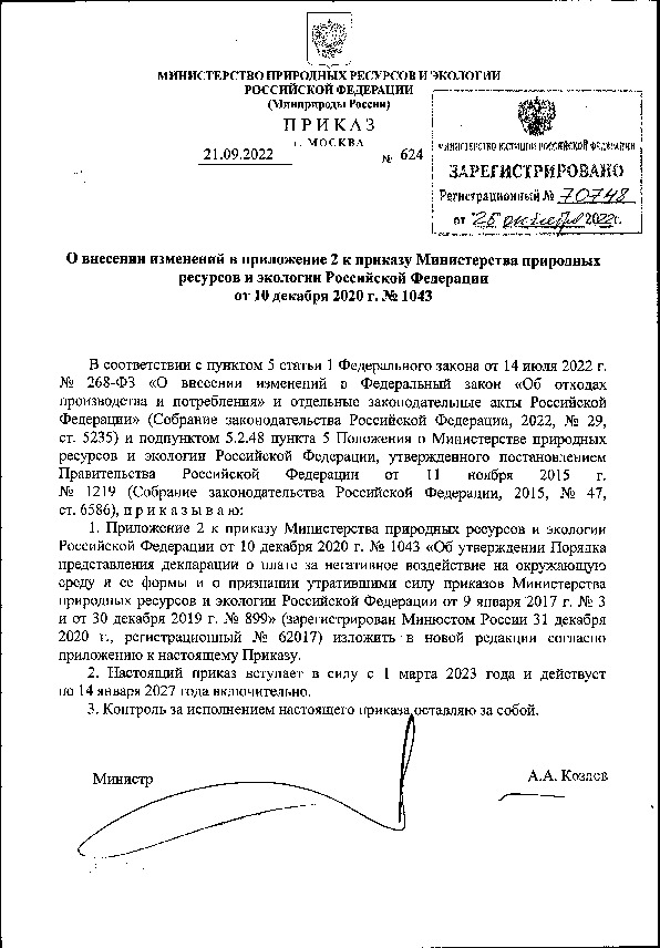 Приказ 624 О внесении изменений в приложение 2 к приказу Министерства природных ресурсов и экологии Российской Федерации от 10 декабря 2020 г. N 1043