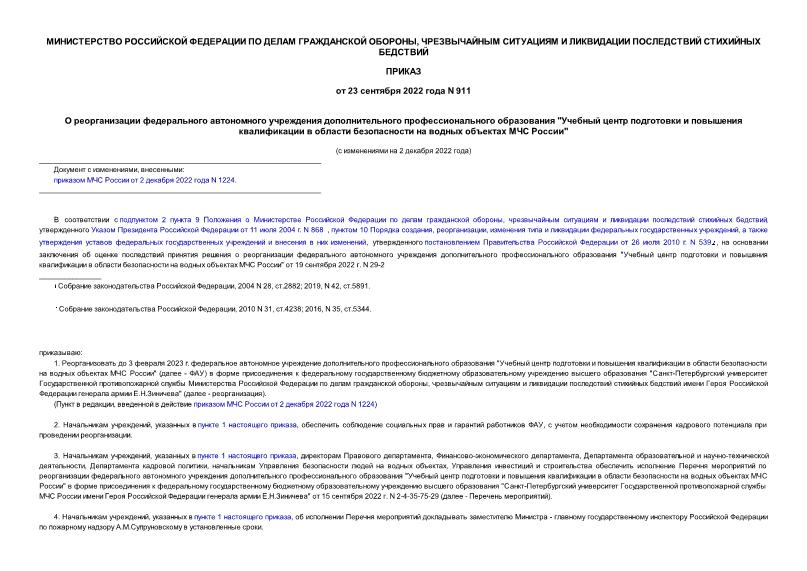Приказ 911 О реорганизации федерального автономного учреждения дополнительного профессионального образования 