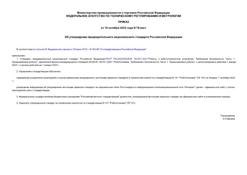 Приказ 79-пнст Об утверждении предварительного национального стандарта Российской Федерации