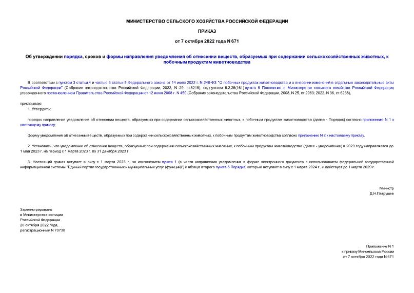 Приказ 671 Об утверждении порядка, сроков и формы направления уведомления об отнесении веществ, образуемых при содержании сельскохозяйственных животных, к побочным продуктам животноводства