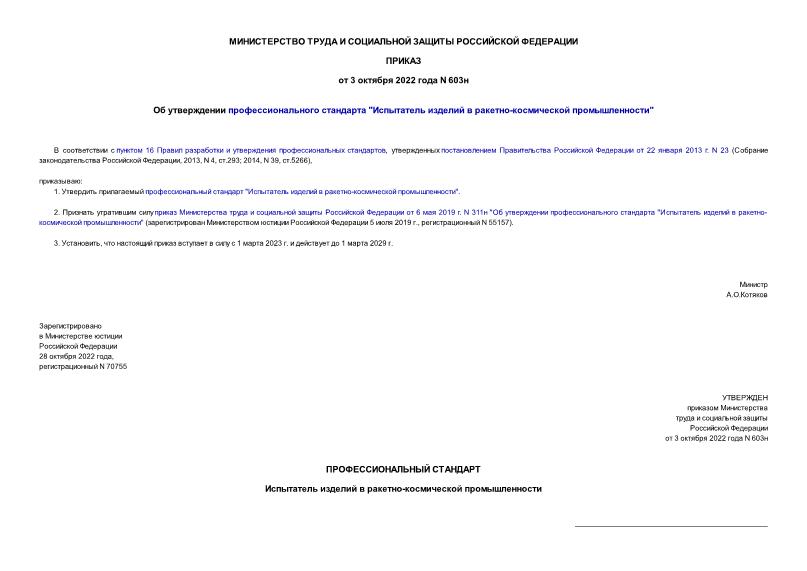 Приказ 603н Об утверждении профессионального стандарта 