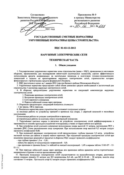 НЦС 81-02-12-2012 Государственные сметные нормативы. Укрупненные нормативы цены строительства. Наружные электрические сети