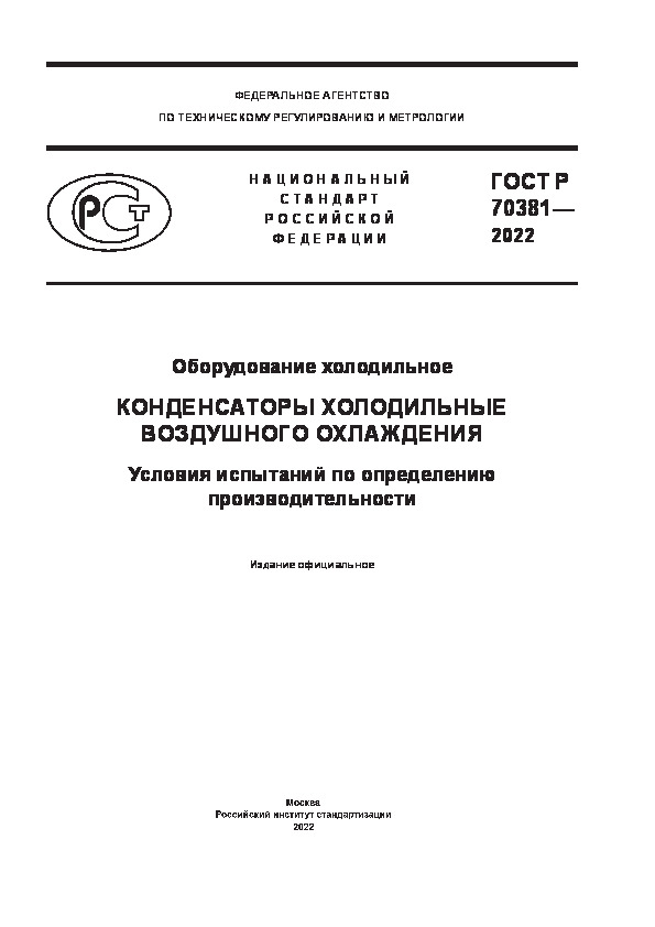 ГОСТ Р 70381-2022 Оборудование холодильное. Конденсаторы холодильные воздушного охлаждения. Условия испытаний по определению производительности