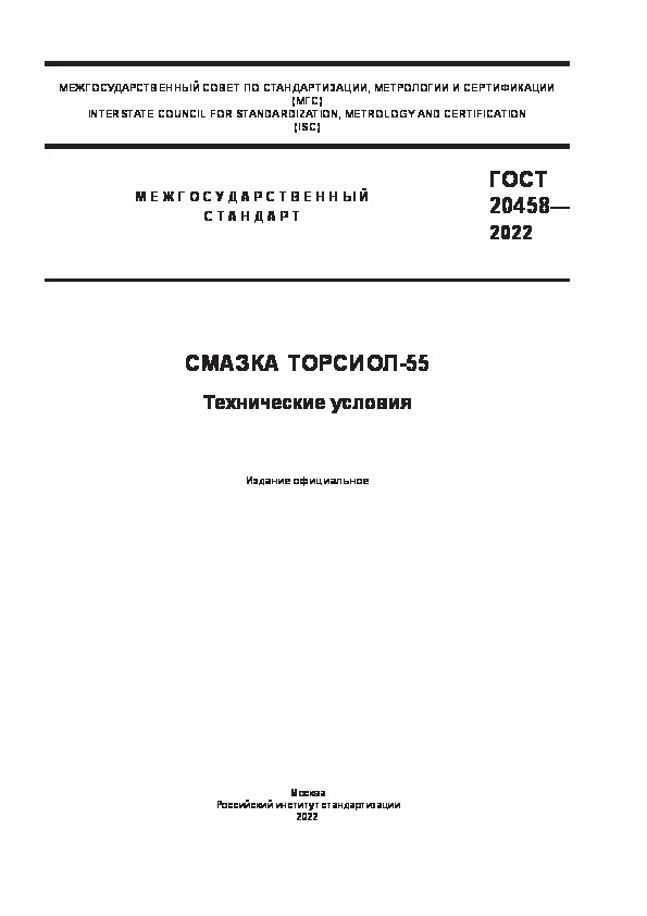 ГОСТ 20458-2022 Смазка Торсиол-55. Технические условия