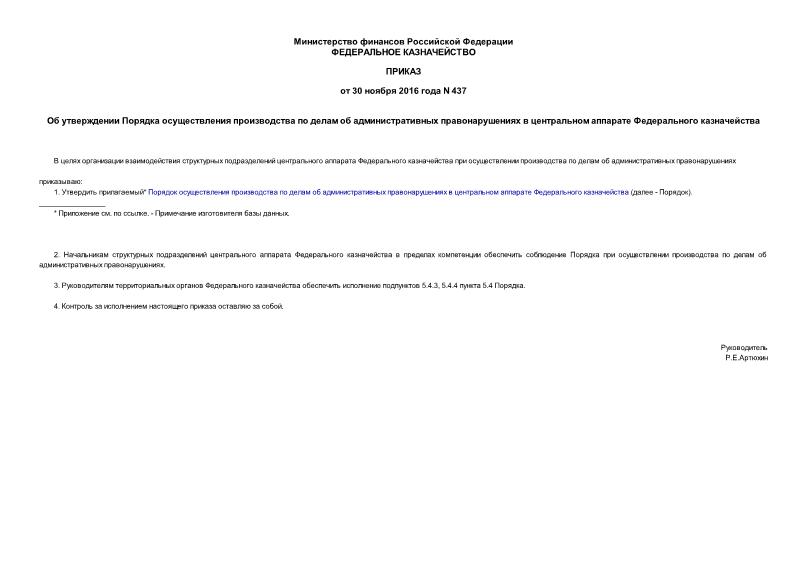 Приказ 437 Об утверждении Порядка осуществления производства по делам об административных правонарушениях в центральном аппарате Федерального казначейства
