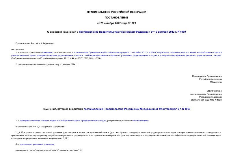 Постановление 1929 О внесении изменений в постановление Правительства Российской Федерации от 19 октября 2012 г. N 1069