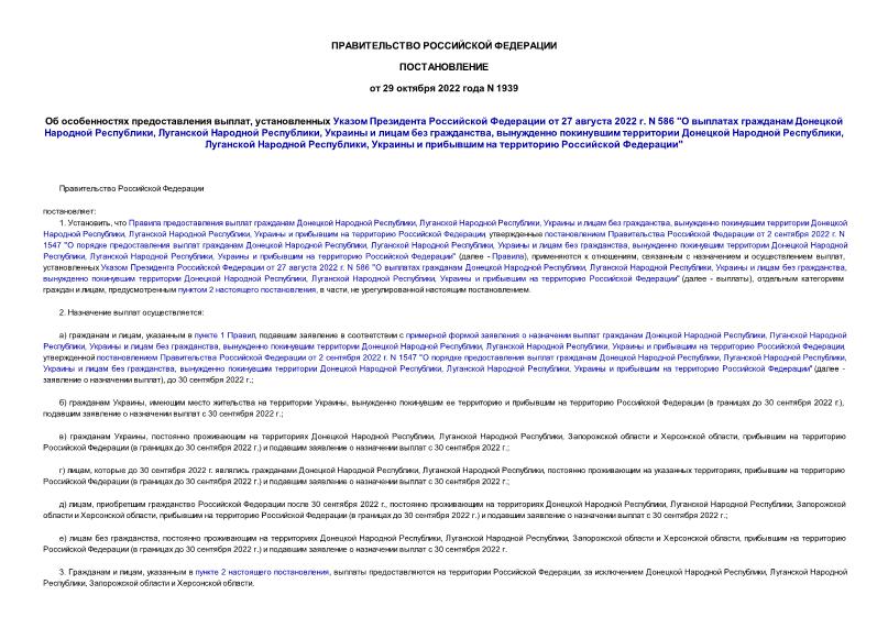 Постановление 1939 Об особенностях предоставления выплат, установленных Указом Президента Российской Федерации от 27 августа 2022 г. N 586 