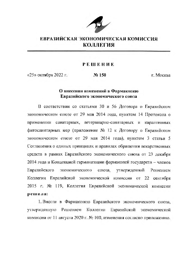 Решение 150 О внесении изменений в Фармакопею Евразийского экономического союза