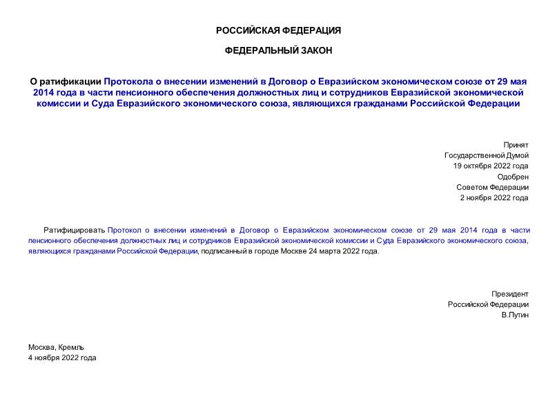 Федеральный закон 412-ФЗ О ратификации Протокола о внесении изменений в Договор о Евразийском экономическом союзе от 29 мая 2014 года в части пенсионного обеспечения должностных лиц и сотрудников Евразийской экономической комиссии и Суда Евразийского экономического союза, являющихся гражданами Российской Федерации