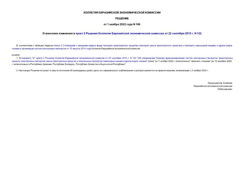 Решение 166 О внесении изменения в пункт 2 Решения Коллегии Евразийской экономической комиссии от 22 сентября 2015 г. N 122