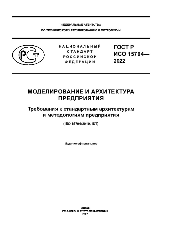 ГОСТ Р ИСО 15704-2022 Моделирование и архитектура предприятия. Требования к стандартным архитектурам и методологиям предприятия