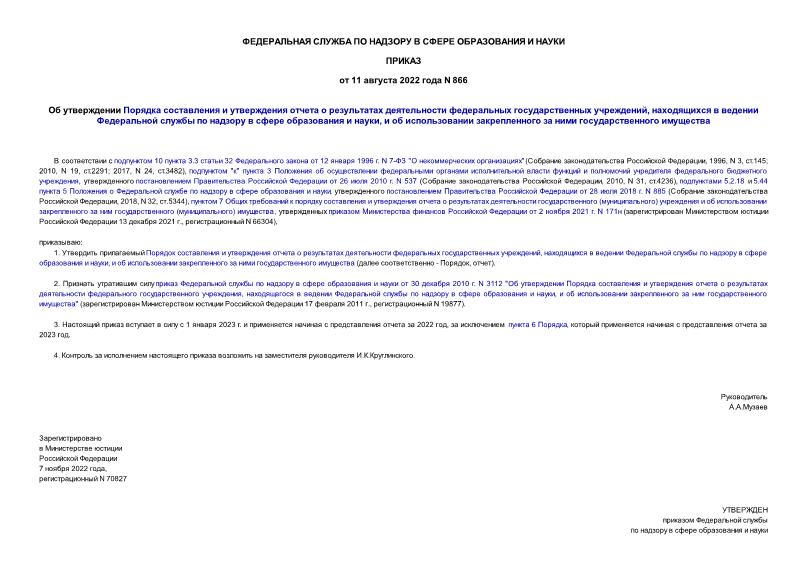 Приказ 866 Об утверждении Порядка составления и утверждения отчета о результатах деятельности федеральных государственных учреждений, находящихся в ведении Федеральной службы по надзору в сфере образования и науки, и об использовании закрепленного за ними государственного имущества