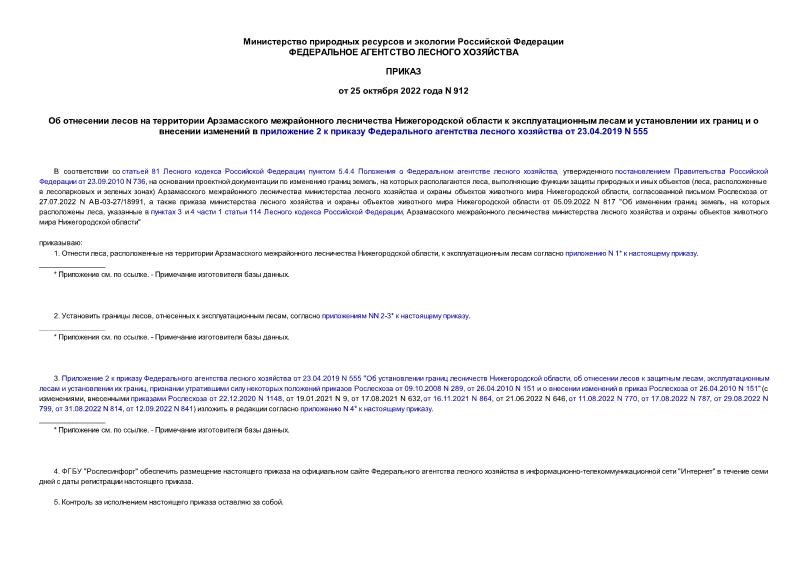  912                        2        23.04.2019 N 555