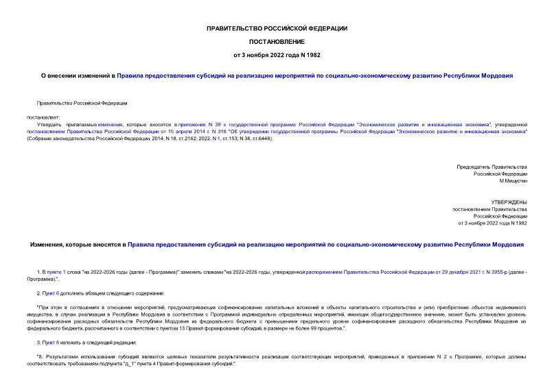 Постановление 1982 О внесении изменений в Правила предоставления субсидий на реализацию мероприятий по социально-экономическому развитию Республики Мордовия