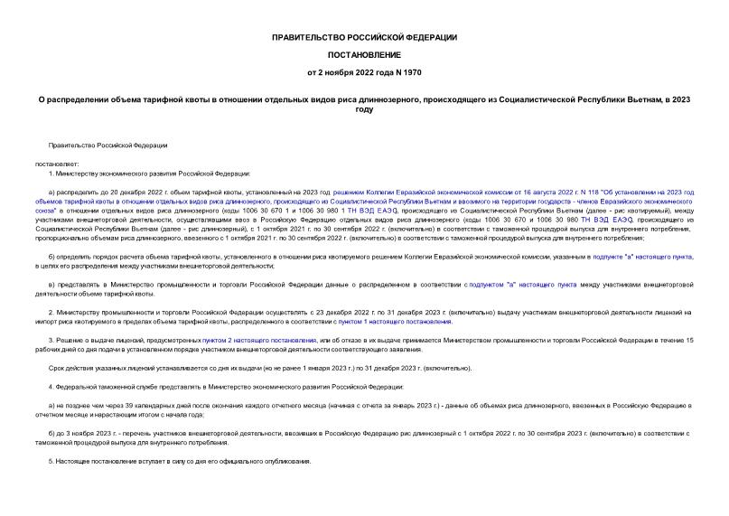 Постановление 1970 О распределении объема тарифной квоты в отношении отдельных видов риса длиннозерного, происходящего из Социалистической Республики Вьетнам, в 2023 году