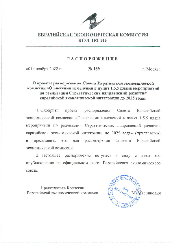 Распоряжение 189 О проекте распоряжения Совета Евразийской экономической комиссии 