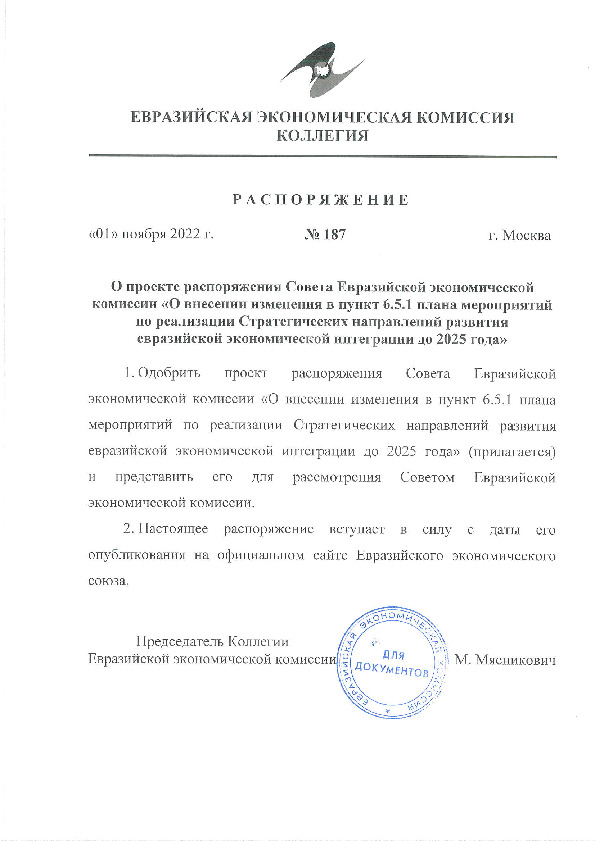 Распоряжение 187 О проекте распоряжения Совета Евразийской экономической комиссии 