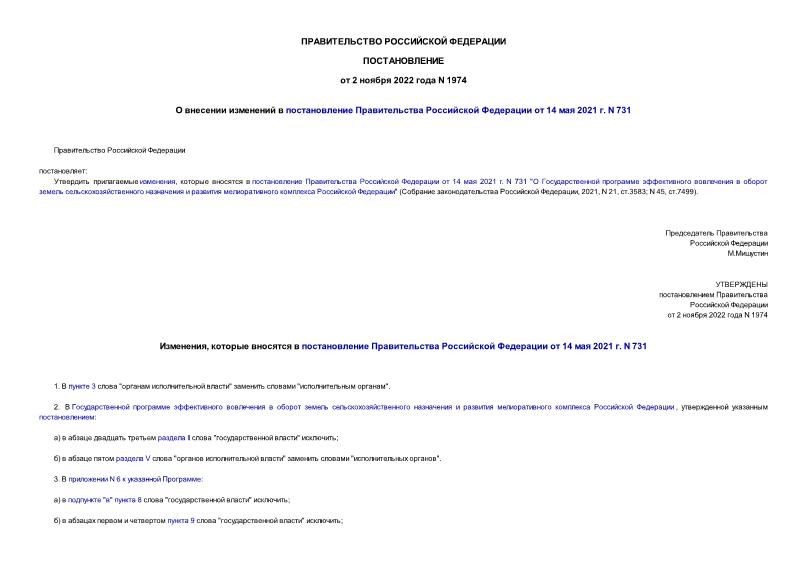 Постановление 1974 О внесении изменений в постановление Правительства Российской Федерации от 14 мая 2021 г. N 731
