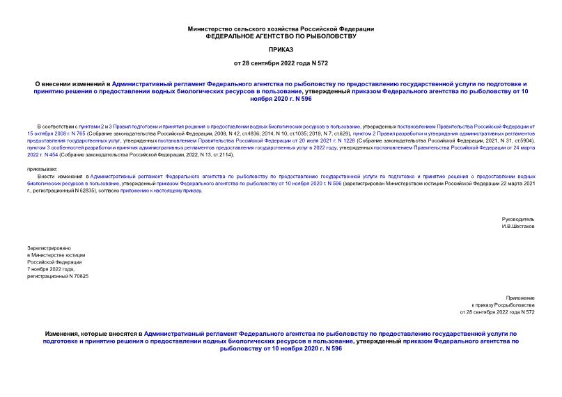 Приказ 572 О внесении изменений в Административный регламент Федерального агентства по рыболовству по предоставлению государственной услуги по подготовке и принятию решения о предоставлении водных биологических ресурсов в пользование, утвержденный приказом Федерального агентства по рыболовству от 10 ноября 2020 г. N 596