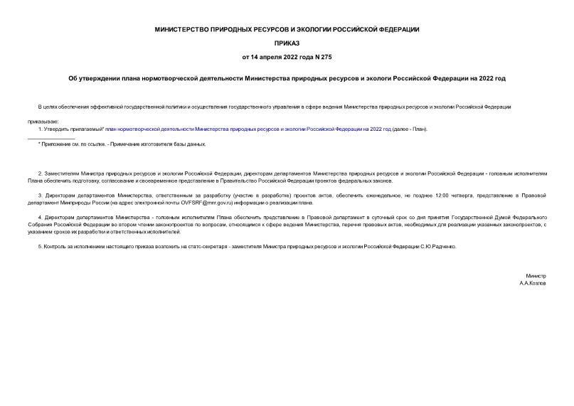 Приказ 275 Об утверждении плана нормотворческой деятельности Министерства природных ресурсов и экологи Российской Федерации на 2022 год