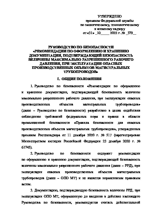 Руководство по безопасности  Рекомендации по оформлению и хранению документации, подтверждающей безопасность величины максимально разрешенного рабочего давления, при эксплуатации опасных производственных объектов магистральных трубопроводов